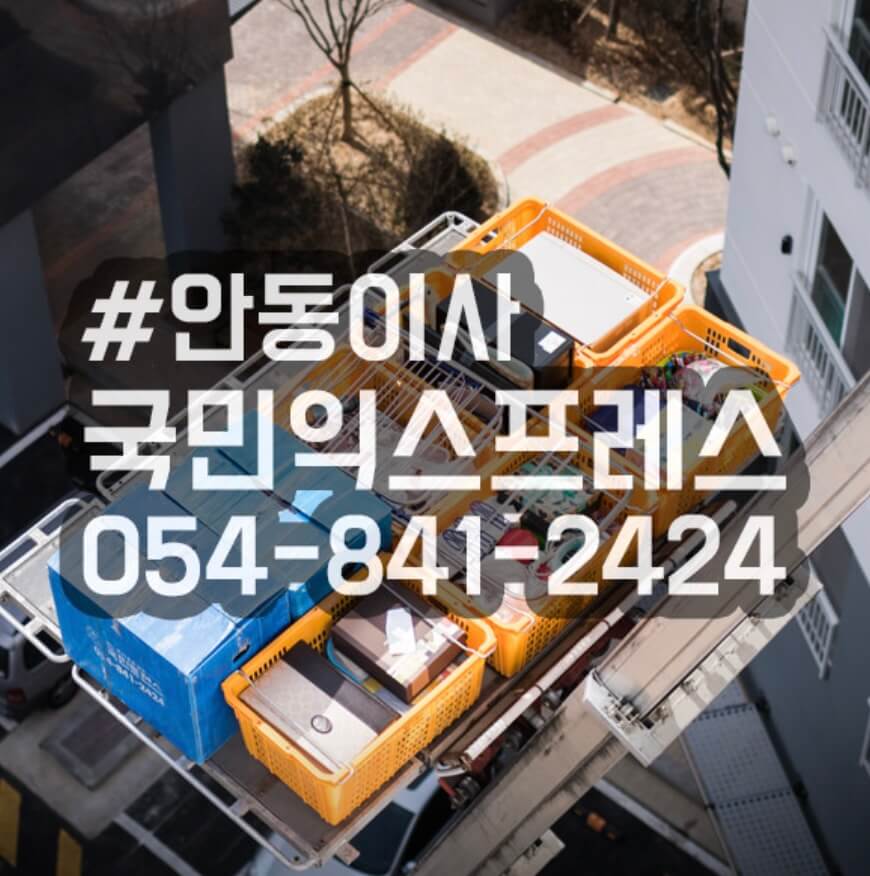 안동시 삼산동 포장이사 국민익스프레스