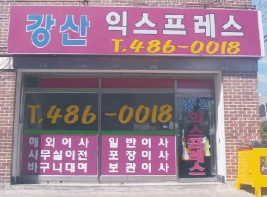 안산시 상록구 일동 포장이사 강산익스프레스
