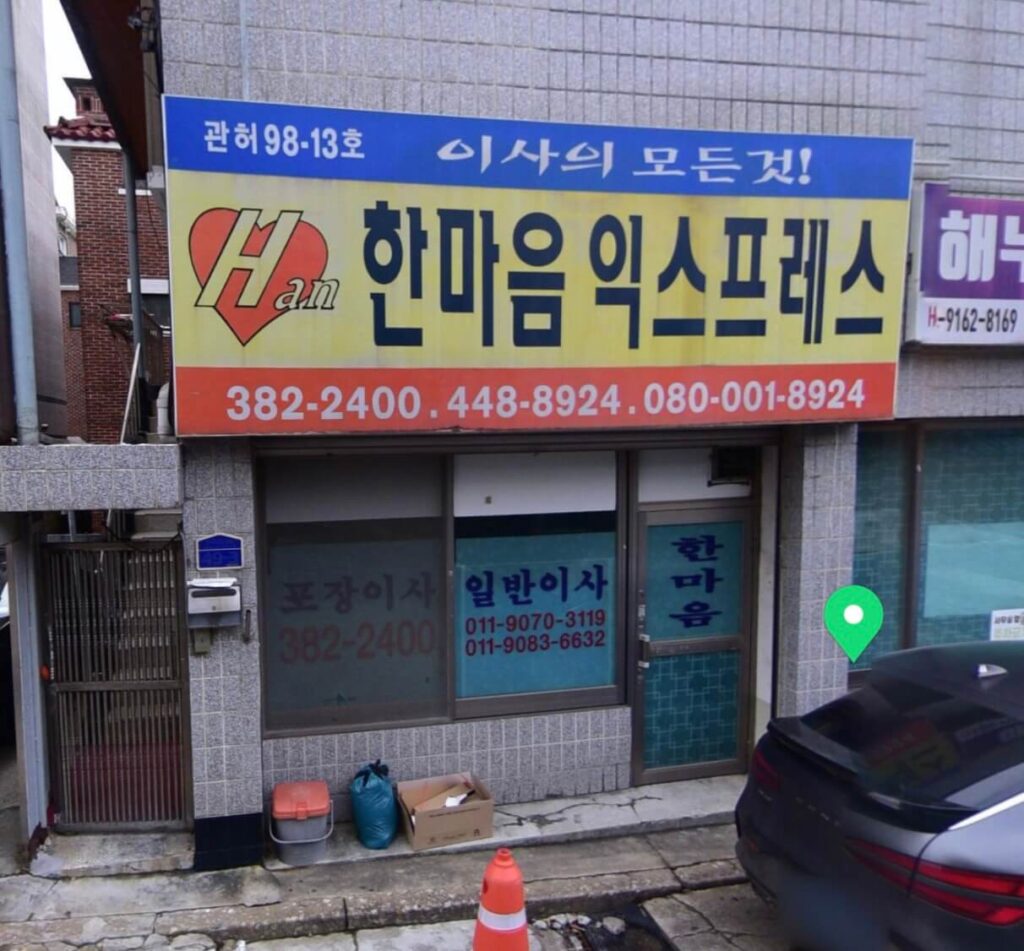 안양시 동안구 비산2동 포장이사 한마음익스프레스