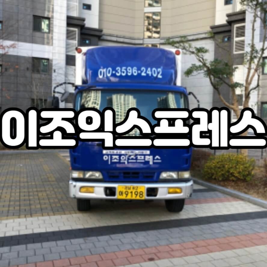 양산시 남부동 포장이사 이조익스프레스