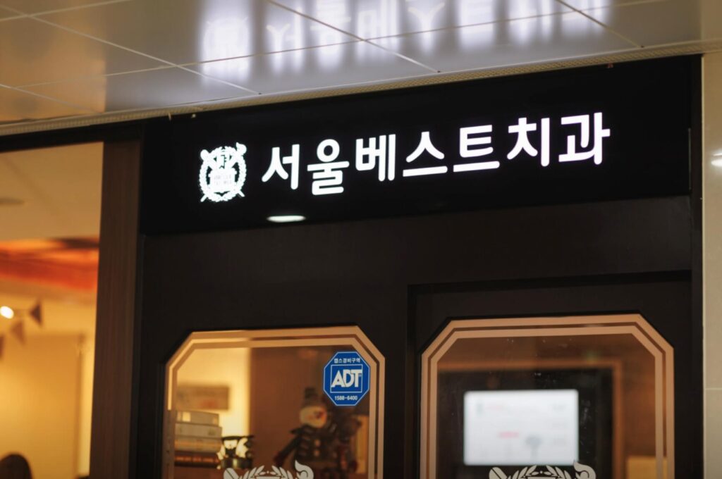 양산시 임플란트 서울베스트치과