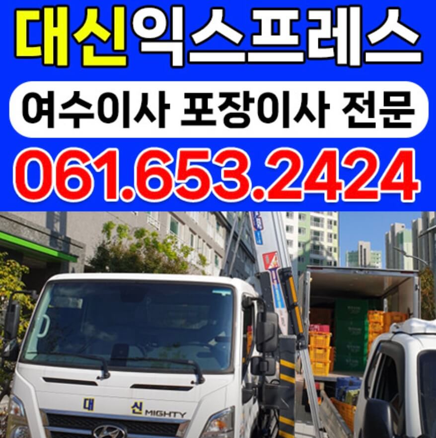여수시 종화동 포장이사 대신익스프레스