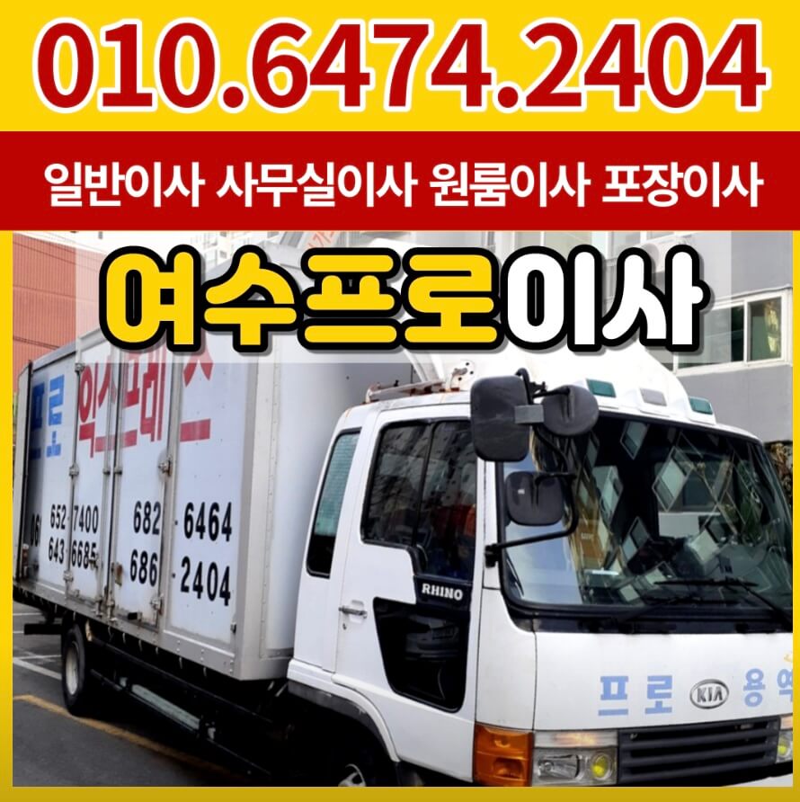 여수시 종화동 포장이사 여수프로이사