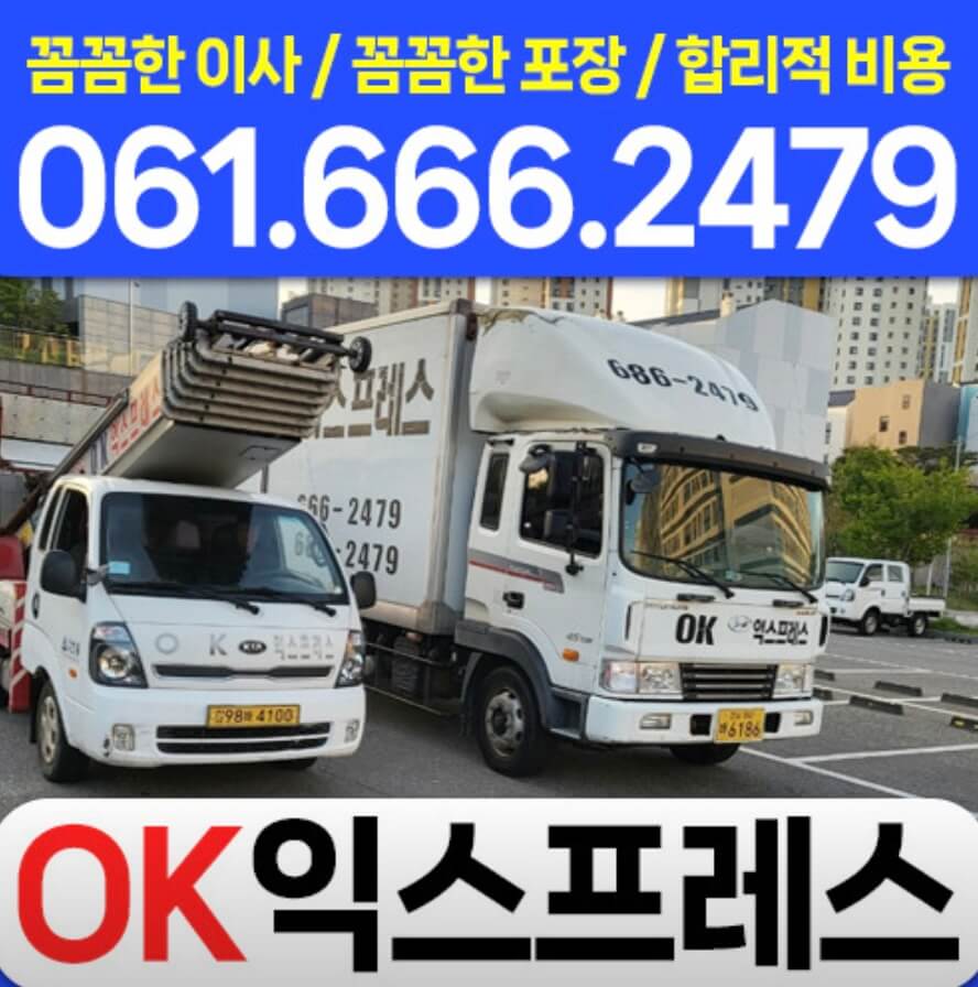 여수시 종화동 포장이사 오케이익스프레스
