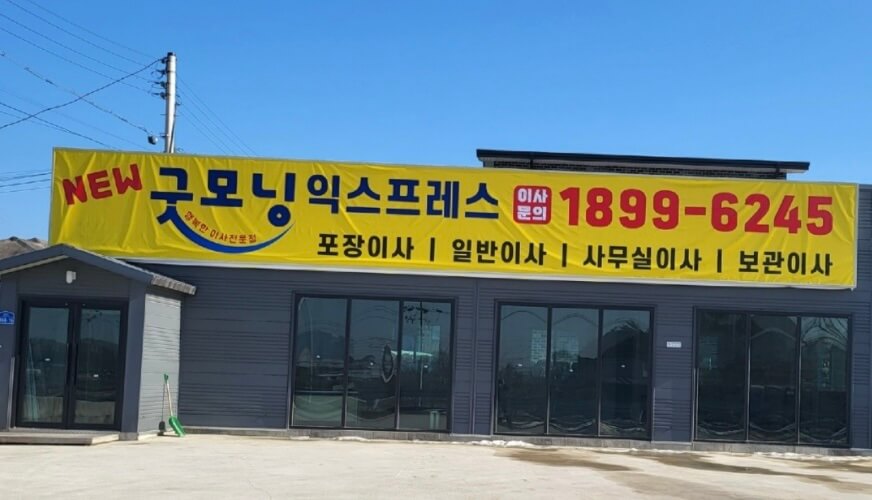 여주시 상동 포장이사 뉴굿모닝익스프레스