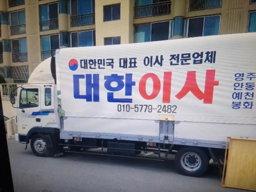 영주시 영주동 포장이사 대한이사