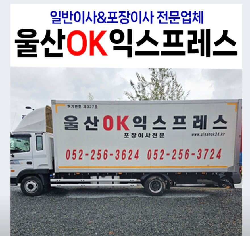 울산 남구 황성동 포장이사 울산OK익스프레스