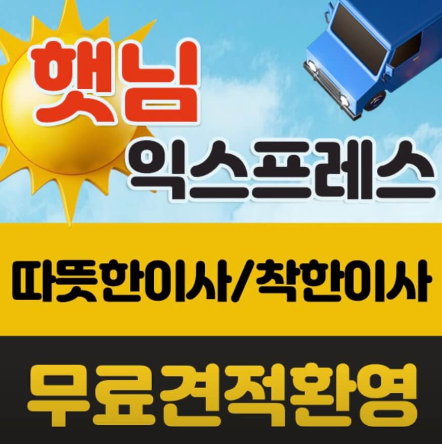 울산 남구 황성동 포장이사 햇님익스프레스