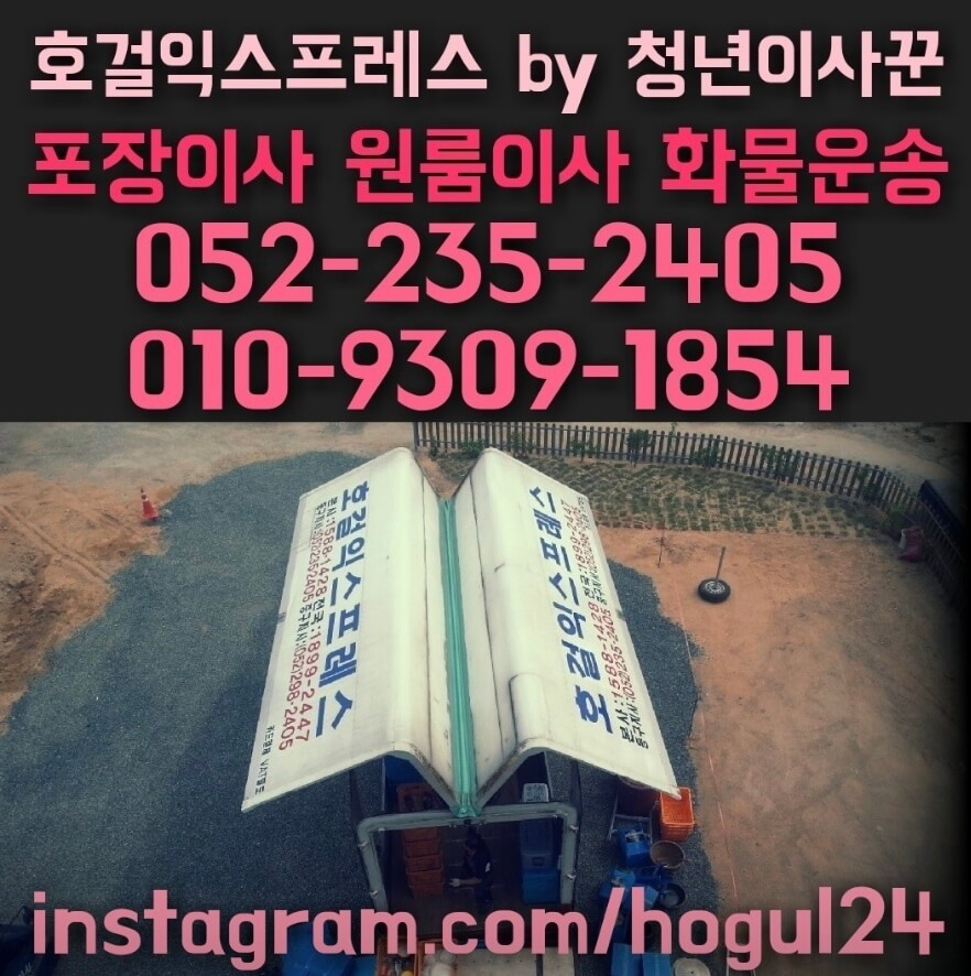 울산 동구 방어동 포장이사 호걸익스프레스