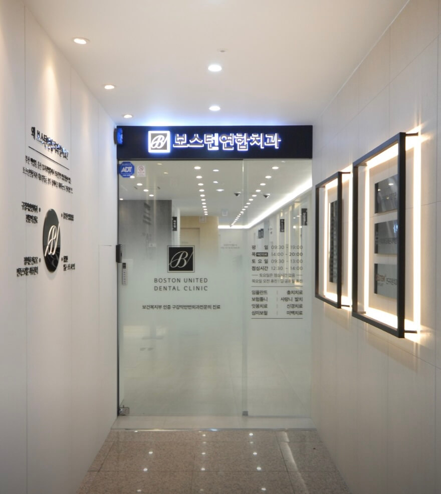 울산 북구 임플란트 보스턴연합치과