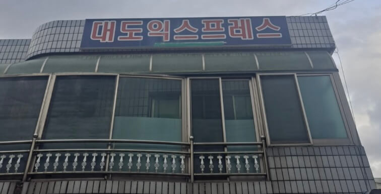 울산 중구 다운동 포장이사 대도익스프레스