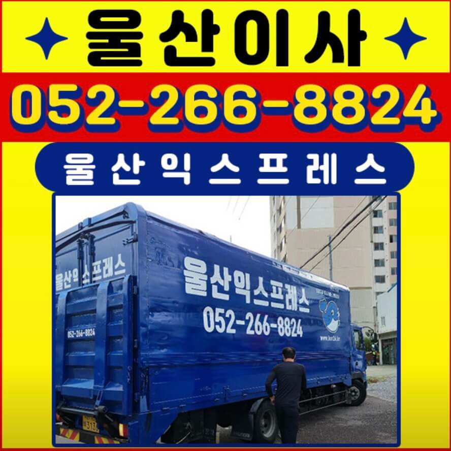 울산 중구 다운동 포장이사 울산익스프레스