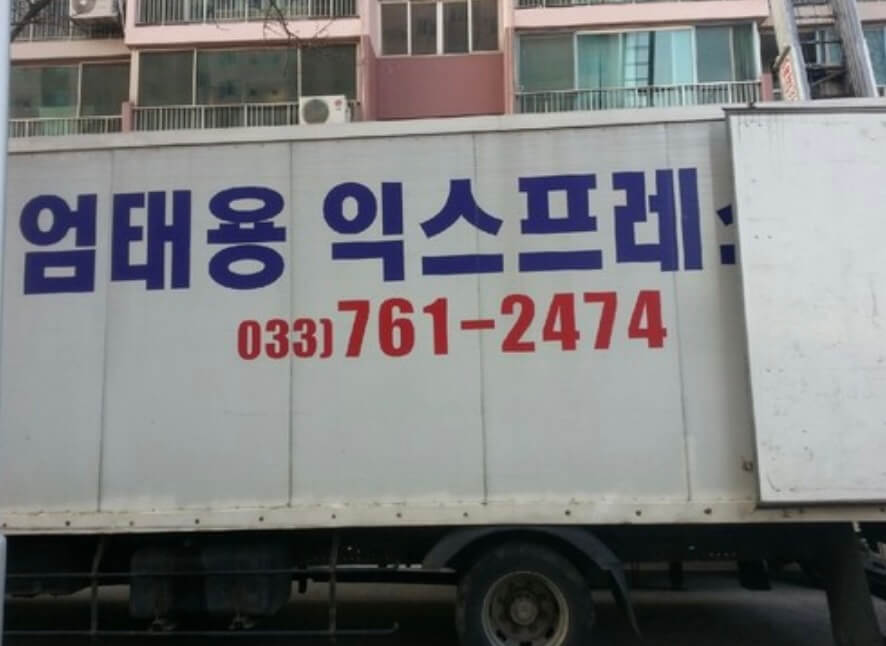 원주시 인동 포장이사 엄태용익스프레스