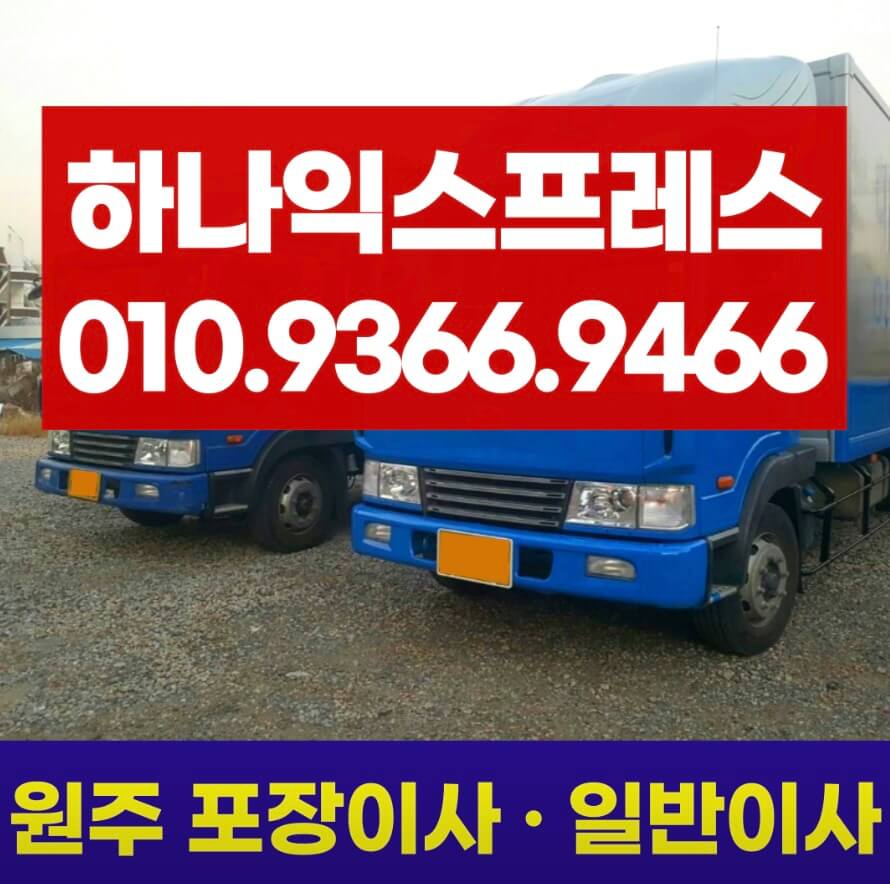 원주시 인동 포장이사 하나익스프레스