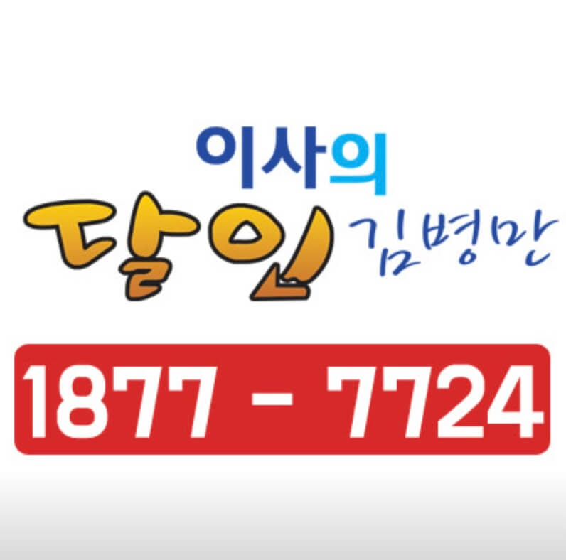 의왕시 고천동 포장이사 이사의달인