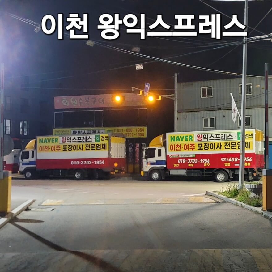 이천시 창전동 포장이사 왕익스프레스