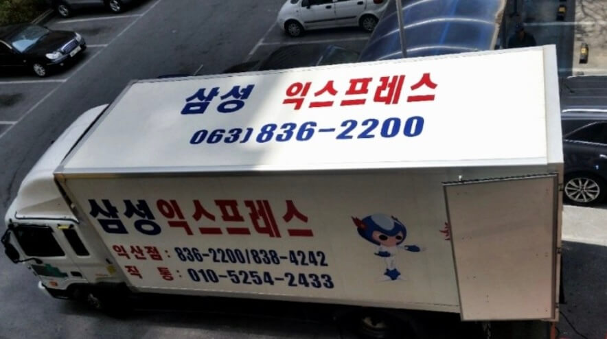 익산시 만석동 포장이사 삼성익스프레스