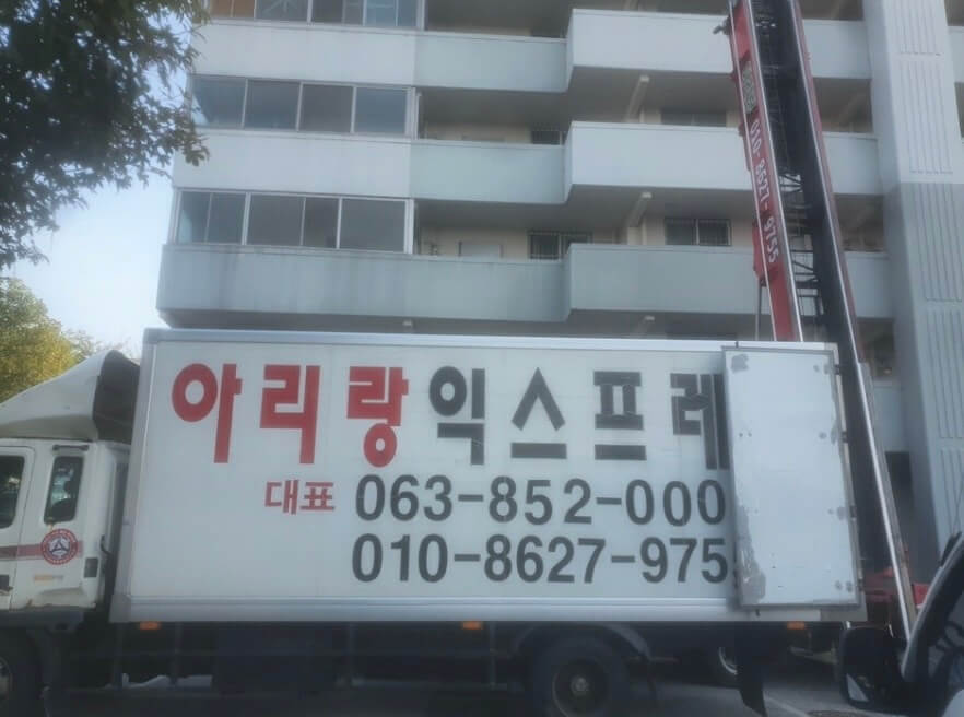 익산시 만석동 포장이사 아리랑익스프레스