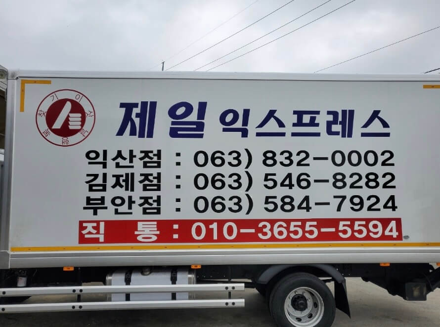 익산시 만석동 포장이사 제일익스프레스