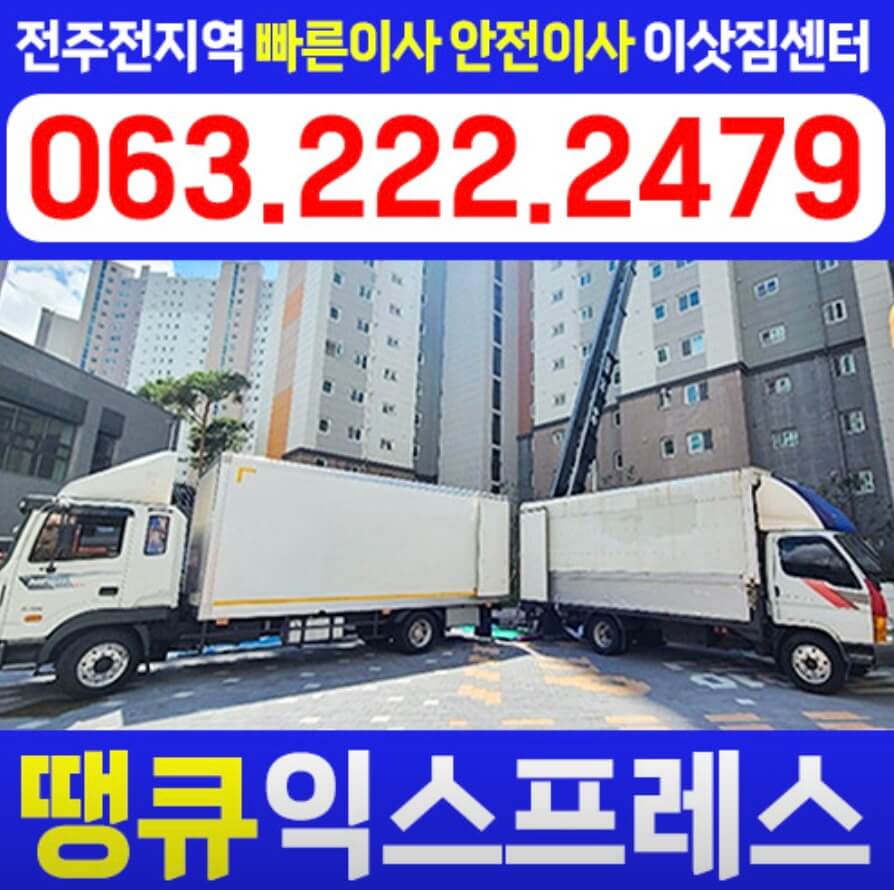 전주 완산구 석구동 포장이사 땡큐익스프레스