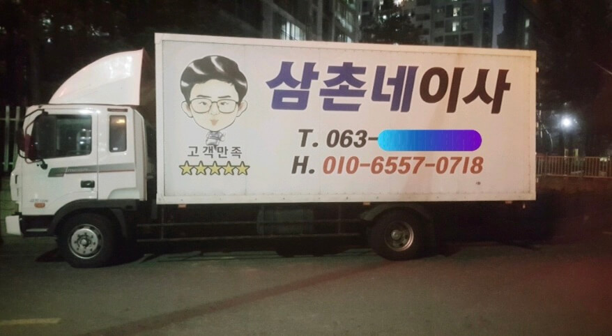 전주 완산구 석구동 포장이사 삼촌네이사