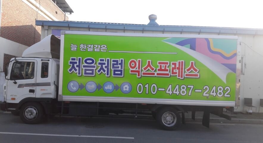 전주 완산구 석구동 포장이사 처음처럼익스프레스