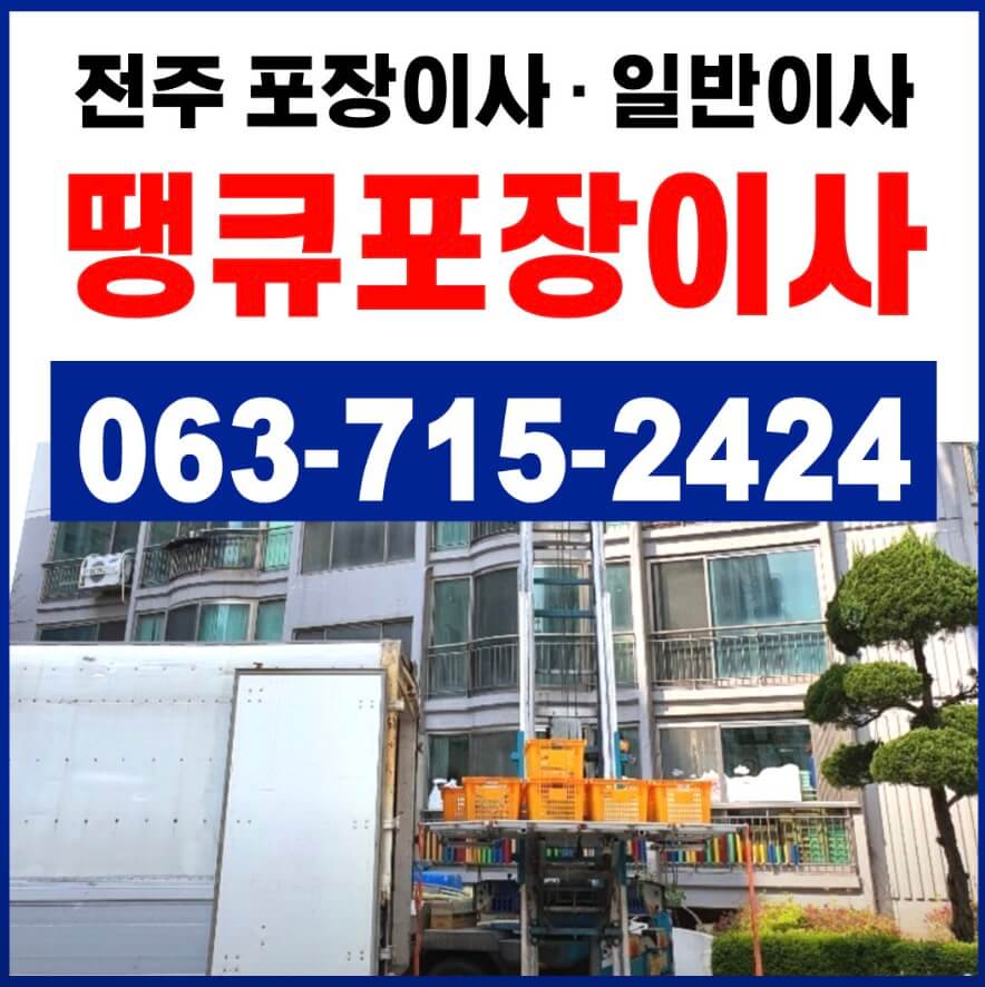 전주시 덕진구 고랑동 포장이사 땡큐포장이사