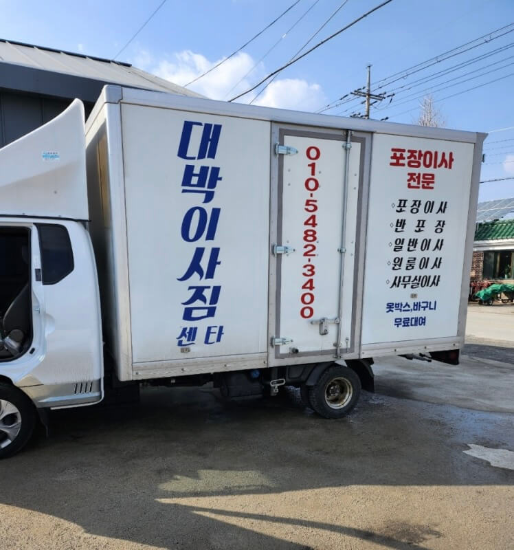 제천시 서부동 포장이사 대박이삿짐센터