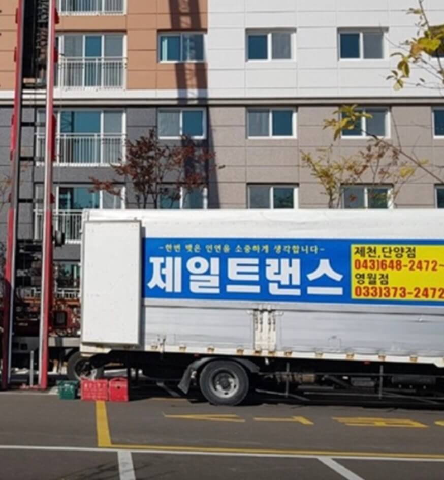 제천시 서부동 포장이사 제일트랜스