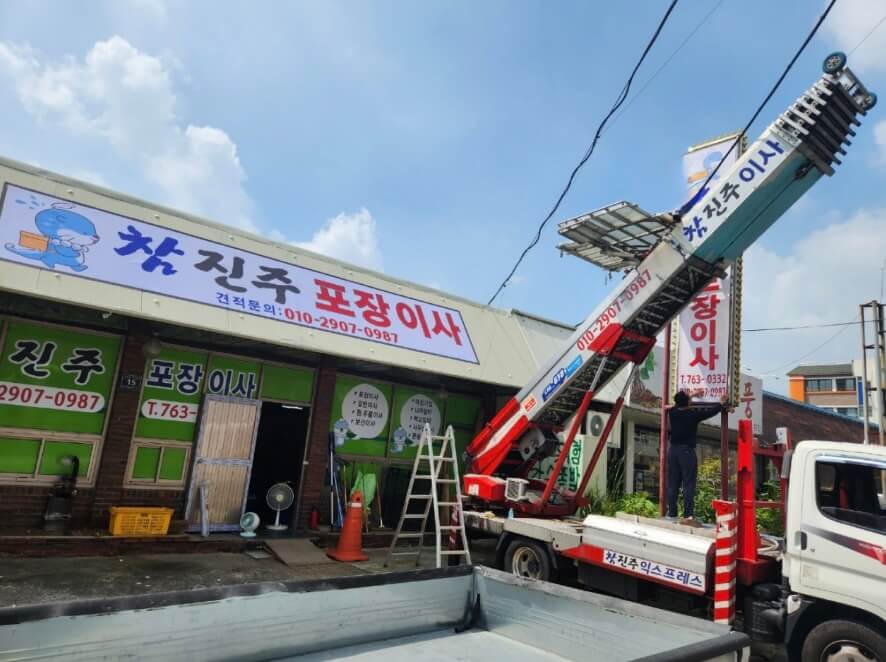 진주시 주약동 포장이사 참진주익스프레스