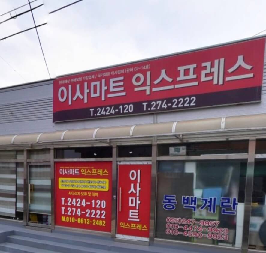 창원 마산합포구 동성동 포장이사 이사마트