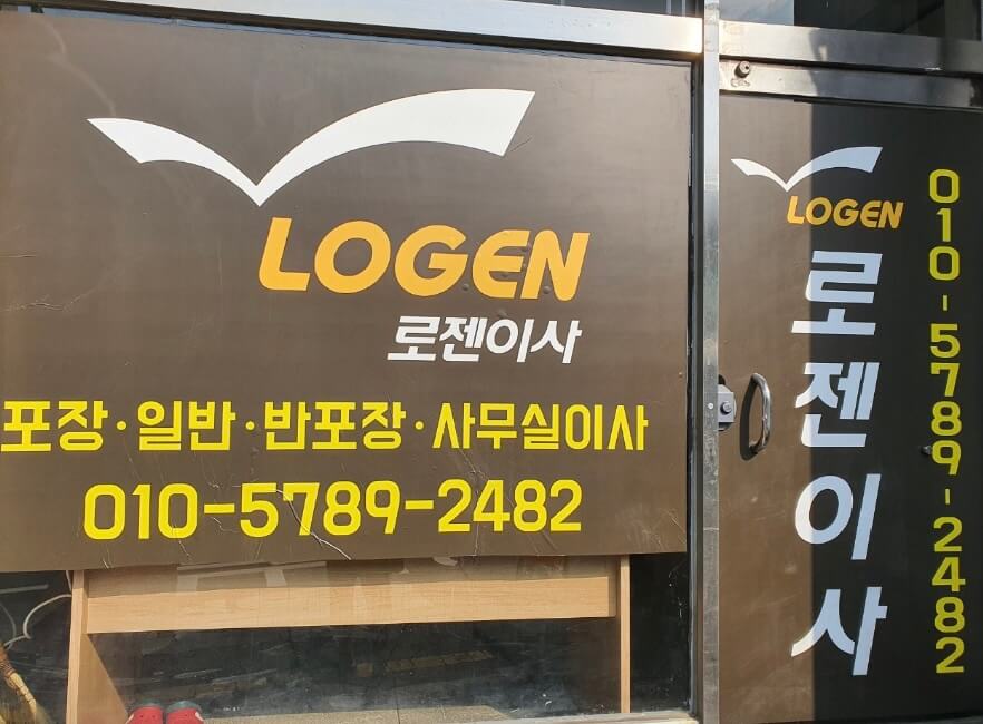 창원 마산회원구 구암동 포장이사 로젠이사