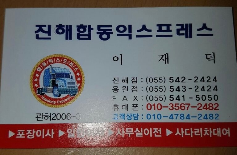 창원 진해구 신흥동 포장이사 진해합동익스프레스