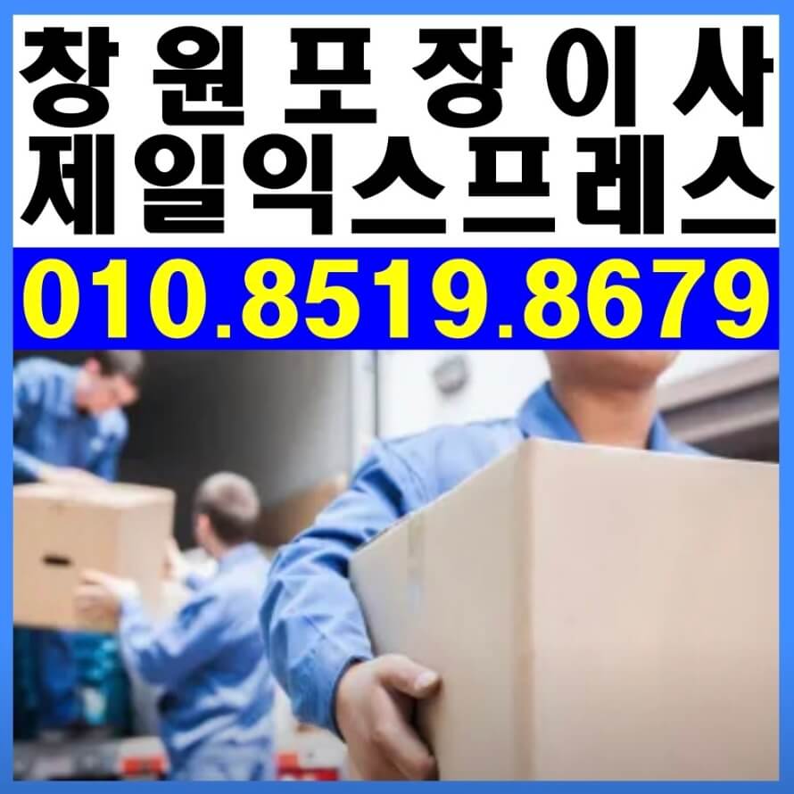 창원시 성산구 중앙동 포장이사 창원포장이사 제일익스프레스