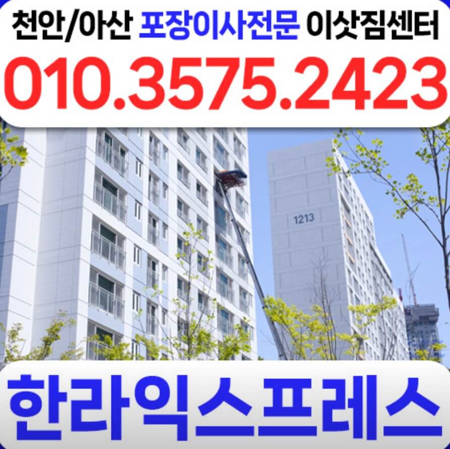 천안시 동남구 대흥동 포장이사 한라익스프레스 천안포장이사
