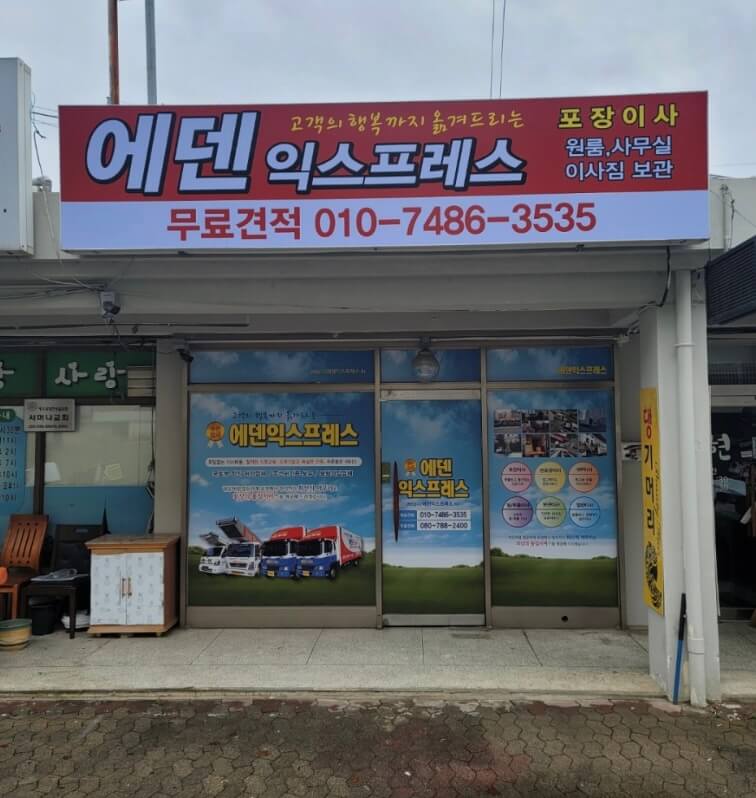 천안시 서북구 백석동 포장이사 에덴익스프레스