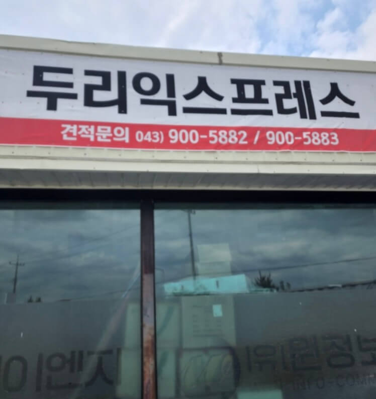 청주시 서원구 사직동 포장이사 두리익스프레스