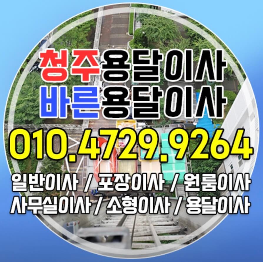 청주시 청원구 우암동 포장이사 바른용달이사