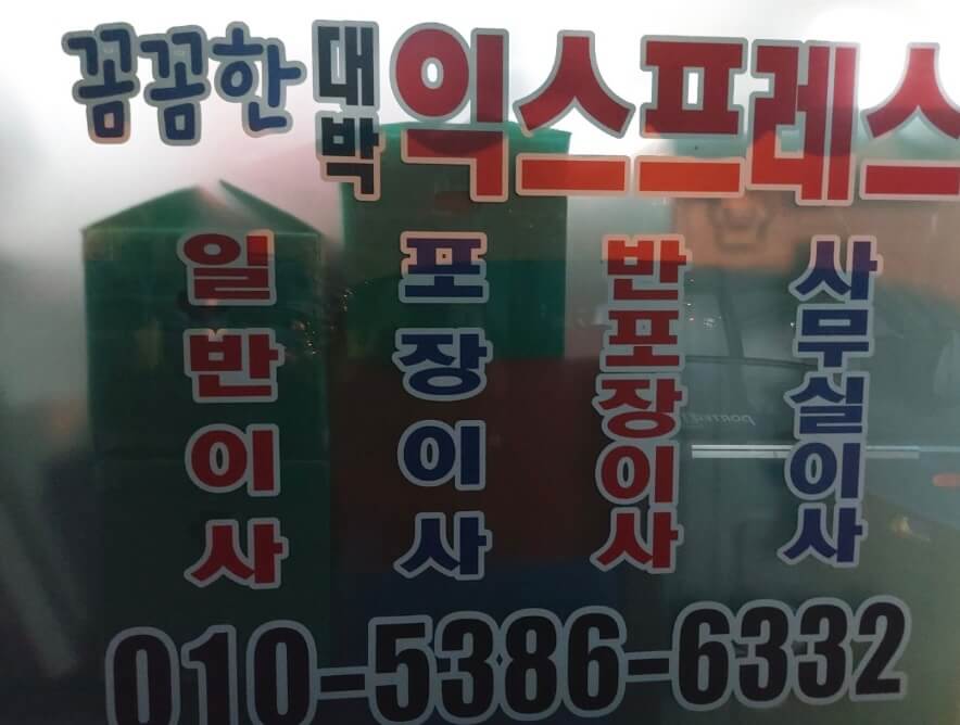 청주시 흥덕구 운천동 포장이사 꼼꼼한대박익스프레스