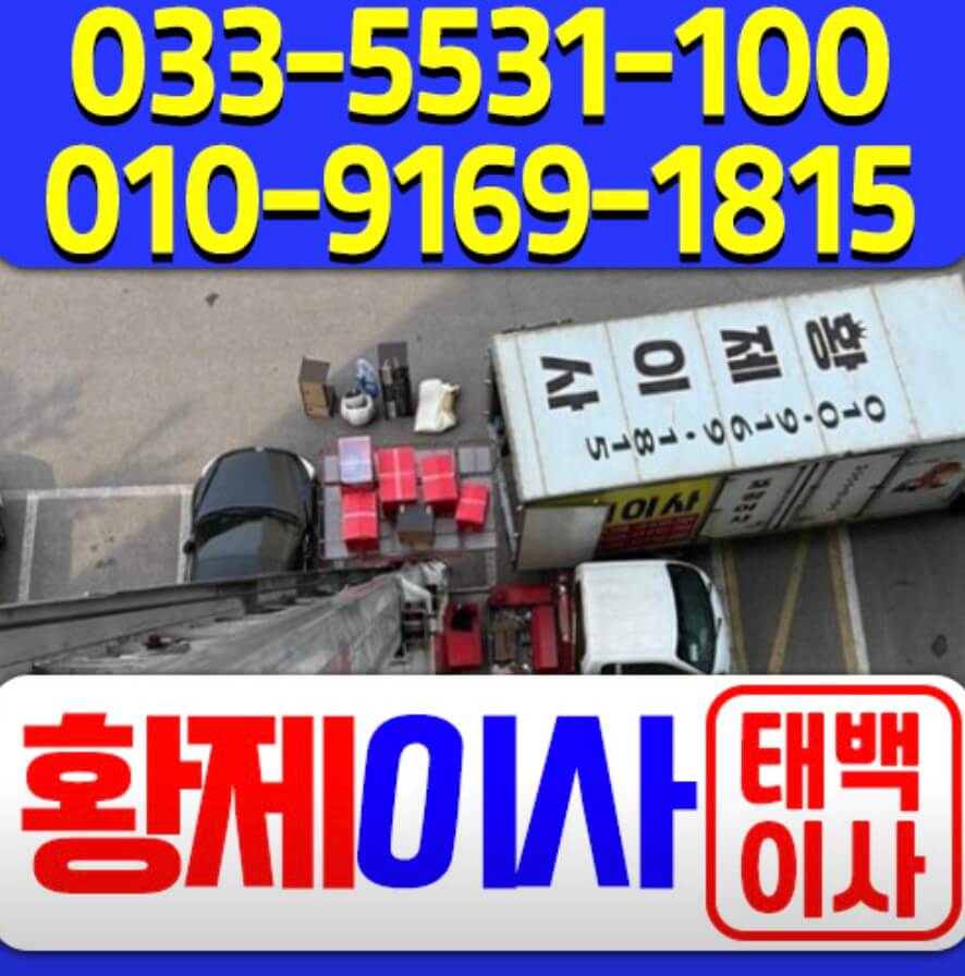 태백시 황지동 포장이사 황제이사