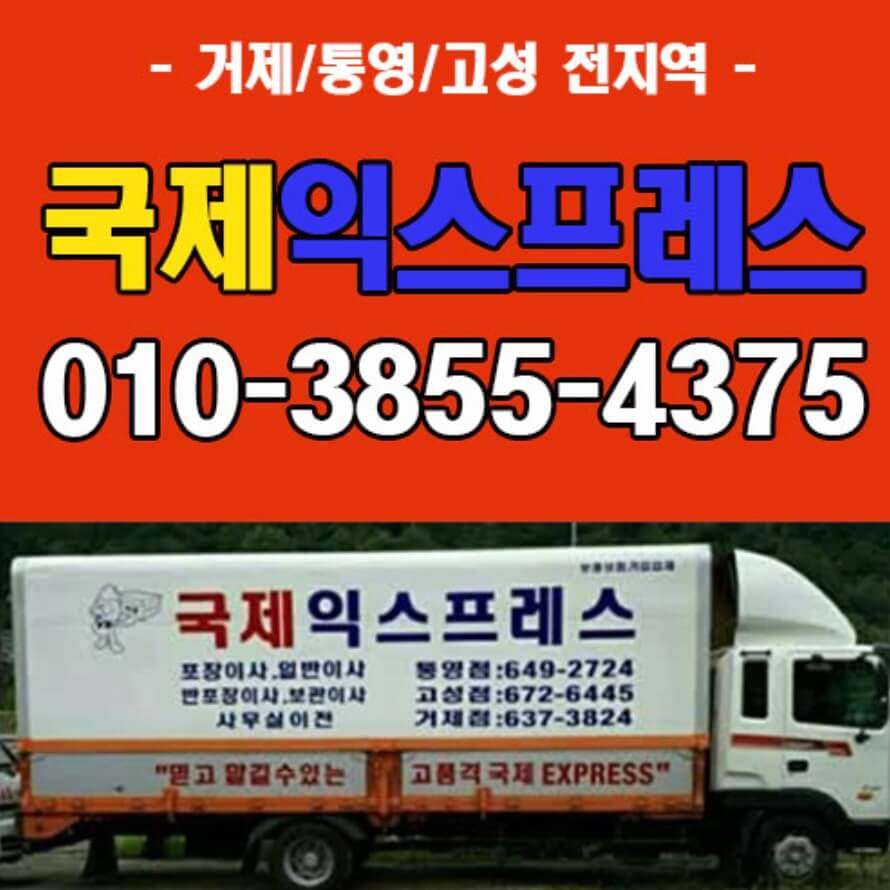 통영시 도천동 포장이사 국제익스프레스