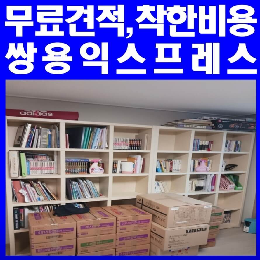 통영시 도천동 포장이사 쌍용익스프레스