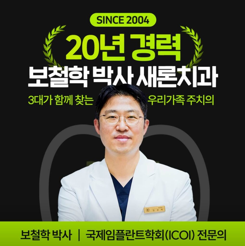 포항시 남구 임플란트 새론치과