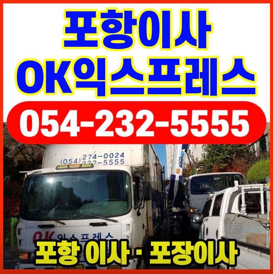 포항시 남구 해도동 포장이사 OK익스프레스