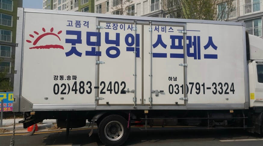 하남시 천현동 포장이사 굿모닝익스프레스