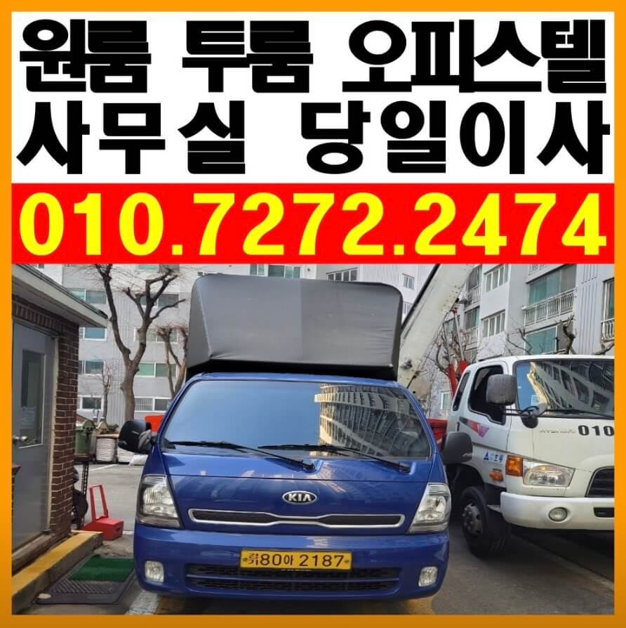 화성시 병점2동 포장이사 향남용달