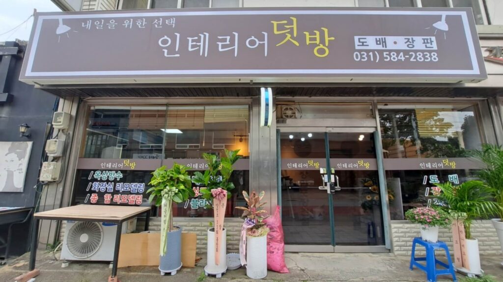 가평군 인테리어 덧방