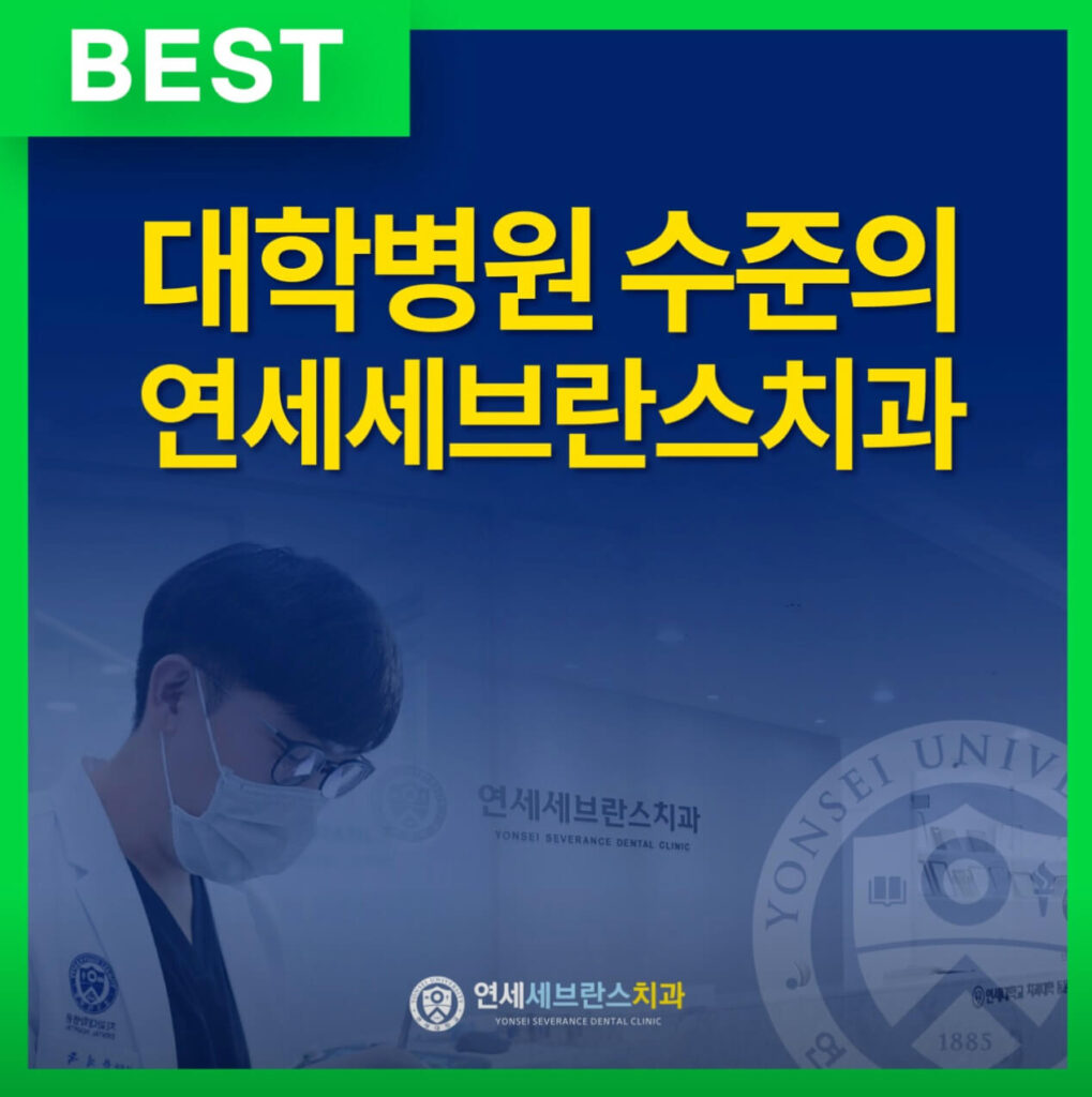 가평군 임플란트 연세세브란스치과