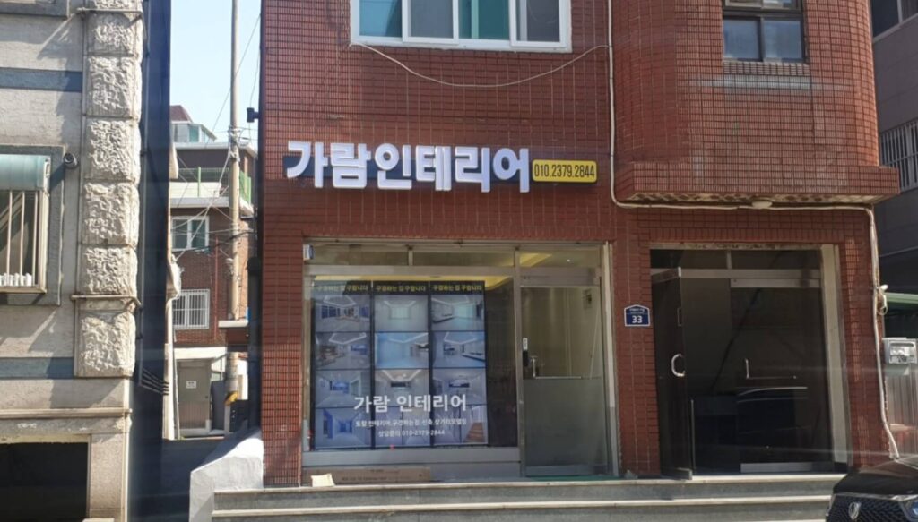 갈서울 구로구 인테리어 가람인테리어