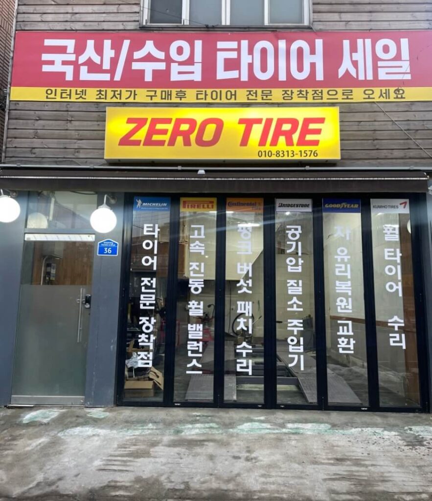 강북구 삼양동 타이어 제로타이어
